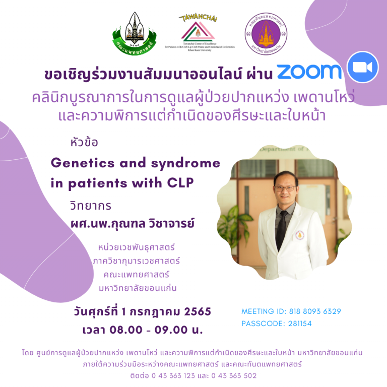 สัมมนาวิชาการออนไลน์ หัวข้อ Genetics and syndrome in patients with CLP