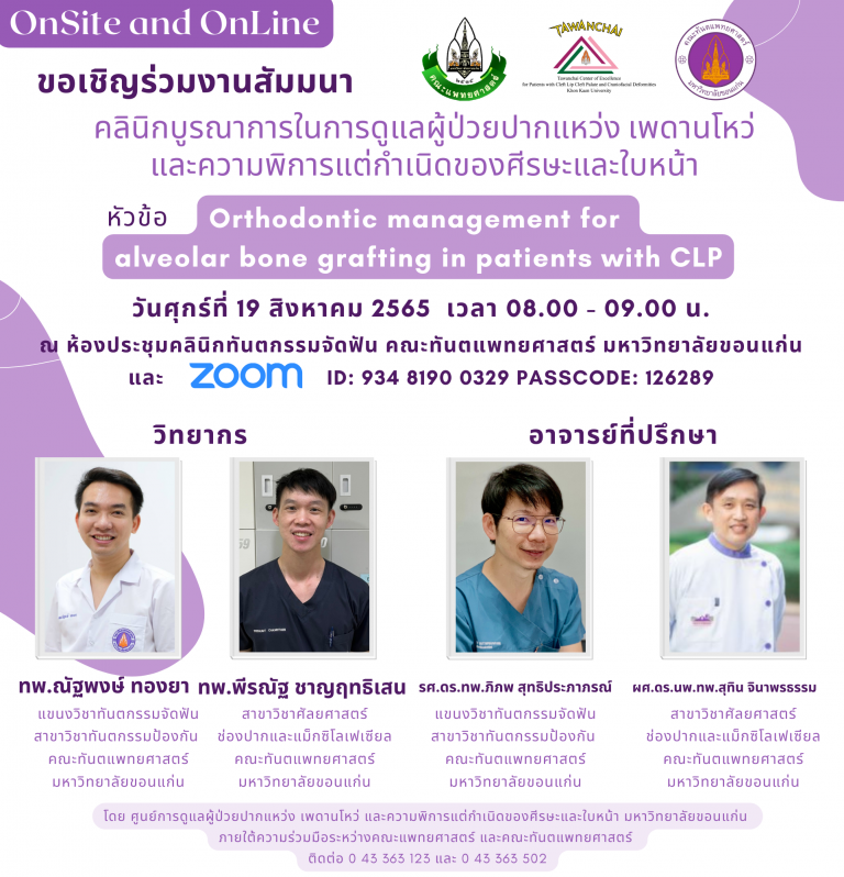 สัมมนาวิชาการ Orthodontic management for alveolar bone grafting in patients with CLP แบบ onsite และ online