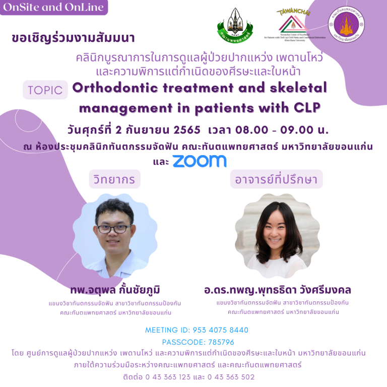 สัมมนาวิชาการ เรื่อง Orthodontic treatment and skeletal management in patients with CLP รูปแบบ onsite และ online