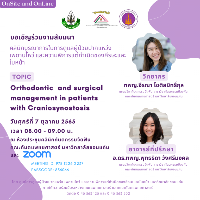 สัมมนาวิชาการ เรื่อง Orthodontic and surgical management in patients with Craniosynostosis