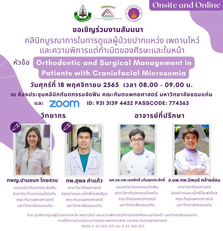 สัมมนาวิชาการ เรื่อง Orthodontic and Surgical Management in Patients with Craniofacial Microsomia