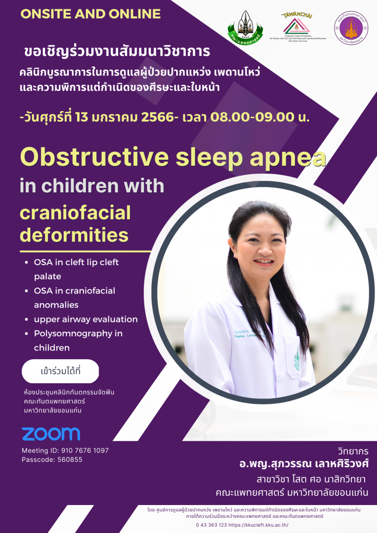 สัมมนาวิชาการ เรื่อง Obstructive sleep apnea in children with craniofacial deformities