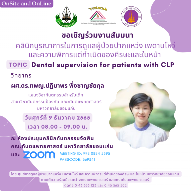 สัมมนาวิชาการ เรื่อง Dental supervision for patients with CLP