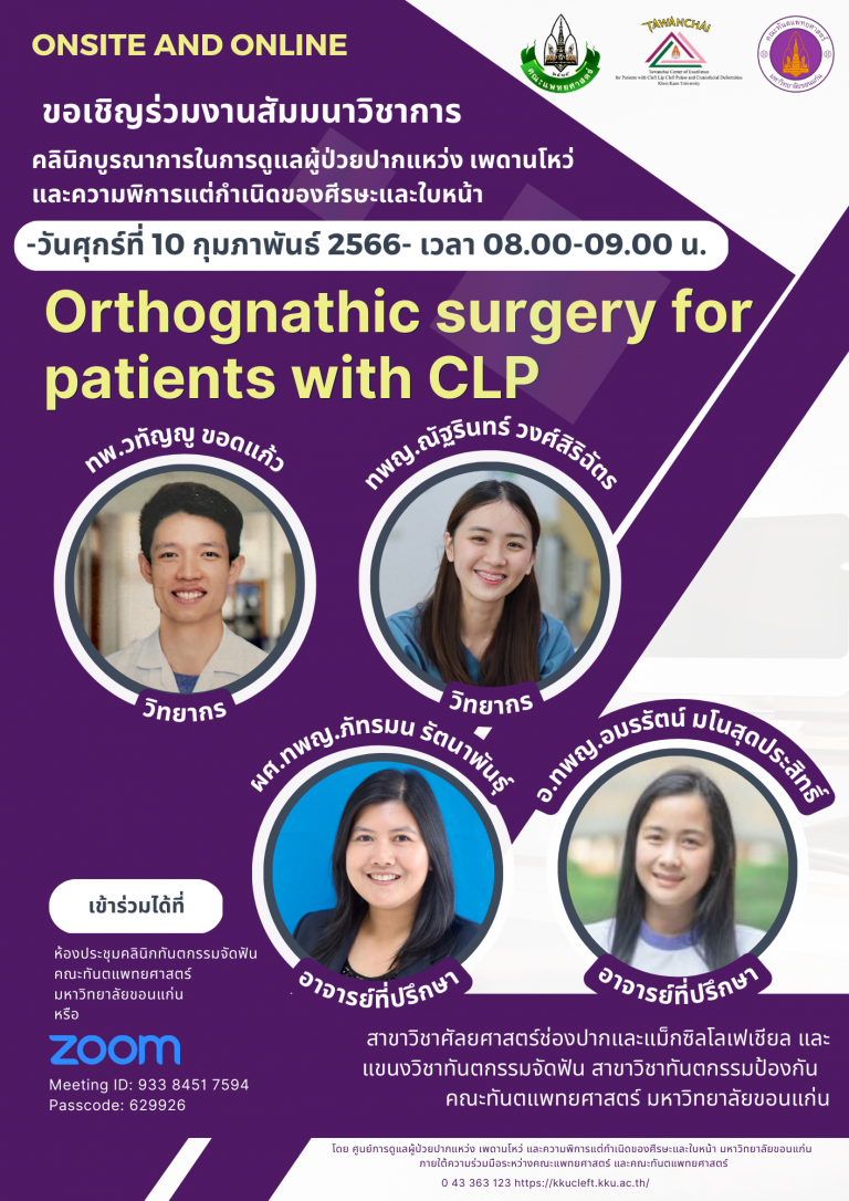 สัมมนาวิชาการ เรื่อง Orthognathic surgery for patients with CLP