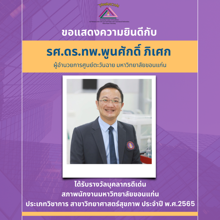 รศ.ดร.ทพ.พูนศักดิ์ ภิเศก ได้รับรางวัลบุคลากรดีเด่น สภาพนักงานมหาวิทยาลัยขอนแก่น พ.ศ.2565