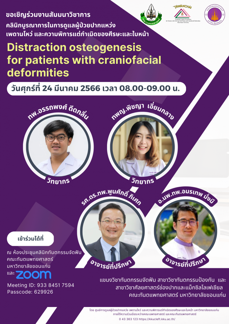 สัมมนาวิชาการ เรื่อง Distraction osteogenesis for patients with craniofacial deformities