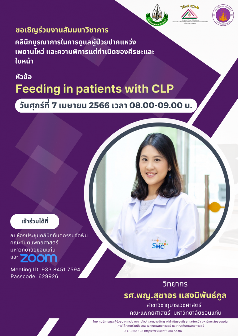 สัมมนาวิชาการ เรื่อง Feeding in patients with CLP