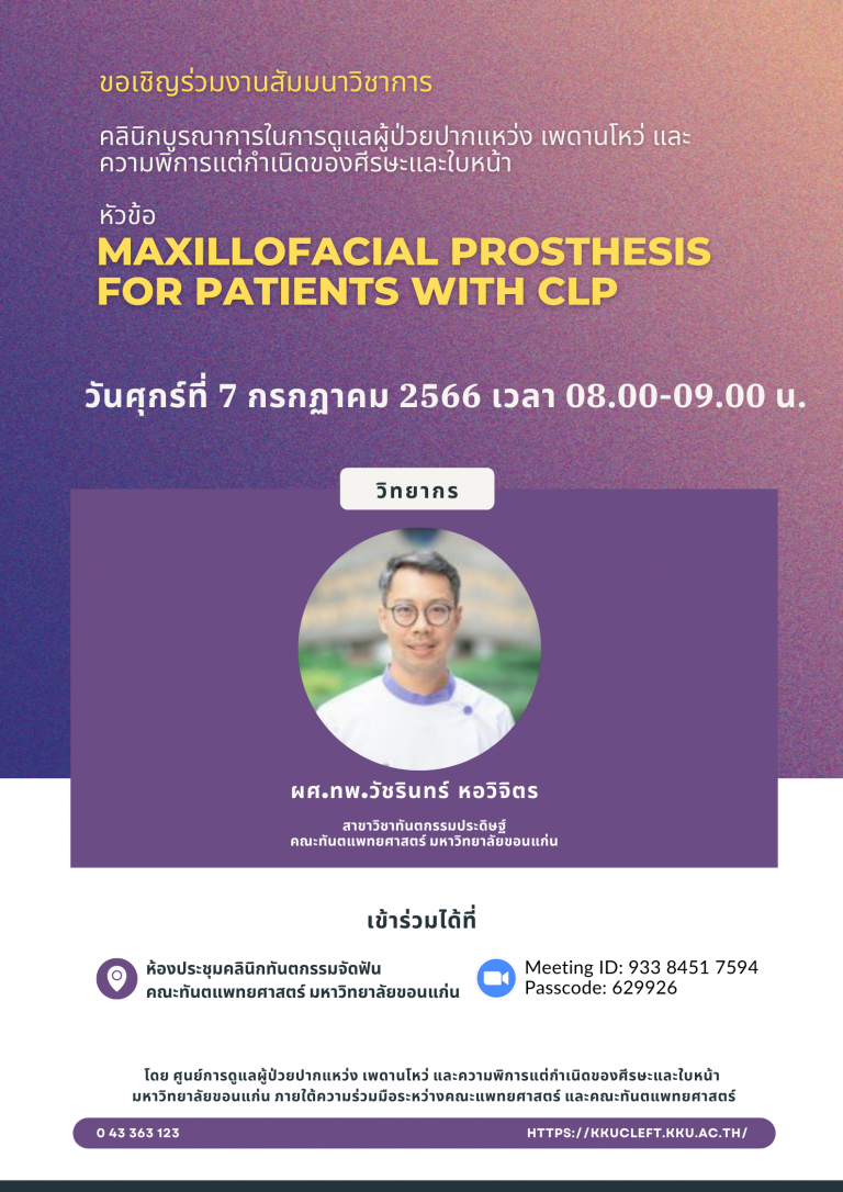 สัมมนาวิชาการ เรื่อง Maxillofacial prosthesis for patients with CLP