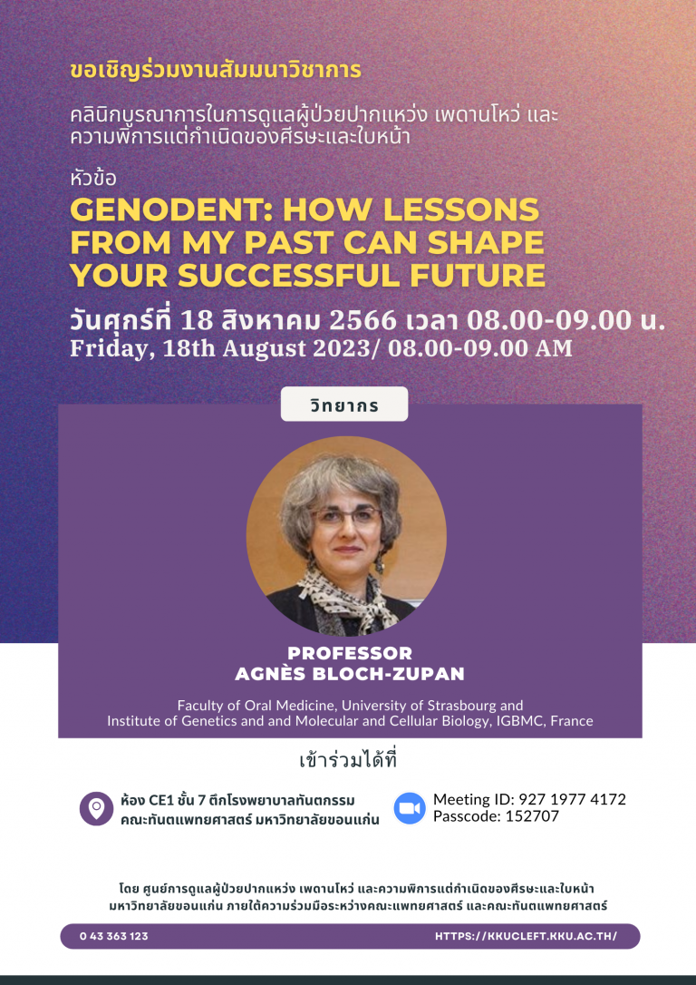 สัมมนาวิชาการ เรื่อง GenoDent: How Lessons From My Past Can Shape Your Successful Future