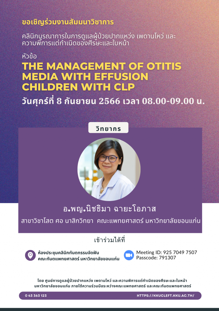 สัมมนาวิชาการ เรื่อง The management of Otitis media with effusion children with CLP