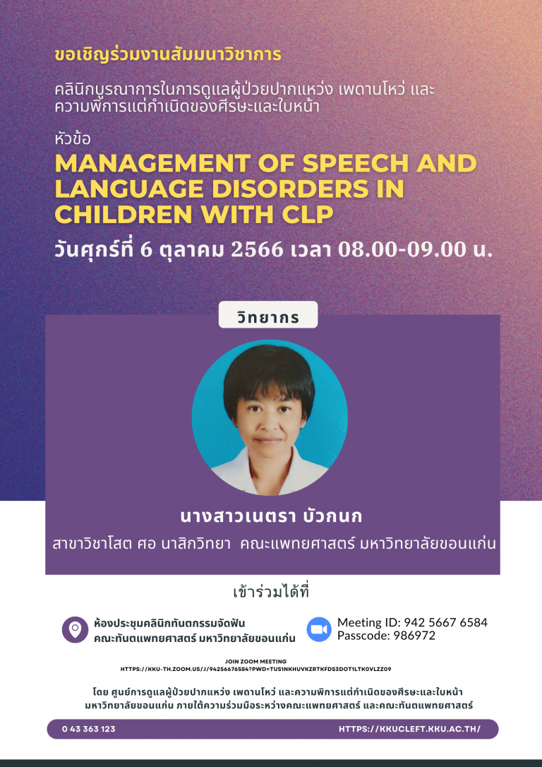 สัมมนาวิชาการ เรื่อง Management of speech and language disorders in children with CLP