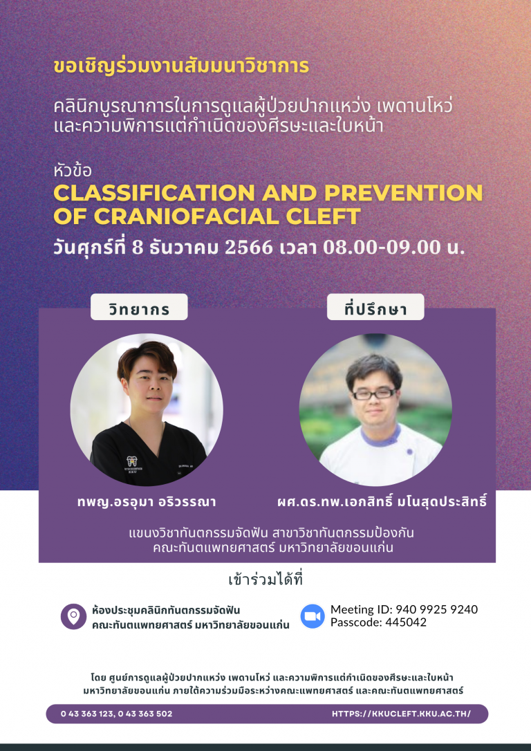 สัมมนาวิชาการ เรื่อง Classification and Prevention of Craniofacial Cleft