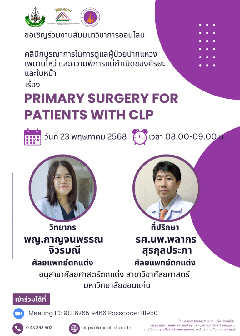 ขอเชิญผู้สนใจเข้าร่วมฟังสัมมนาวิชาการ เรื่อง Primary surgery for patients with CLP